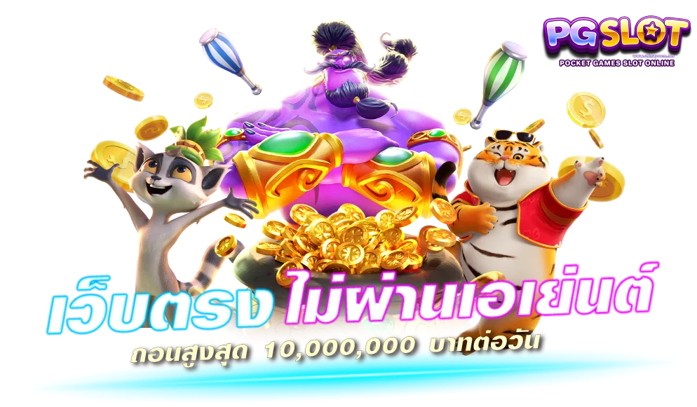 สล็อตพีจีไม่มีขั้นต่ํา